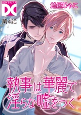 執事は華麗で淫らな嘘をつく【バラ売り】 第4話 パッケージ画像