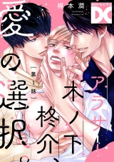 アラサー木ノ下柊介、愛の選択。【バラ売り】 第1話 パッケージ画像