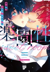 【コミックス版】楽園性スウィートルーム【電子版限定特典付き】 パッケージ画像