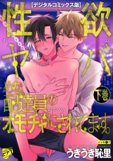 性欲ヤバめな配達員のオモチャにされてます。【デジタルコミックス版】 下巻 パッケージ画像