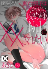 裏アカ男子は抱かれたい攻め様No.1に××されたい【バラ売り】 第2話 パッケージ画像