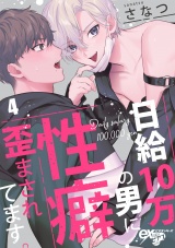 日給10万の男に性癖歪まされてます。 4 パッケージ画像