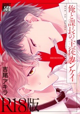 俺と課長の主従カンケイ【R18版】 パッケージ画像