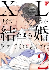 【コミックス版】XLサイズですが、結婚させてくれますか？ ２（電子版限定特典付き） パッケージ画像