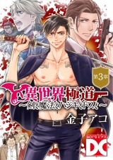 異世界極道〜剣と魔法とハジキとドスと〜【バラ売り】 第3章 パッケージ画像
