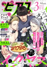 BOY'Sピアス 2023年3月号 パッケージ画像