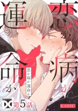 恋か病か運命か【バラ売り】 第5話 パッケージ画像