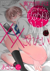 裏アカ男子は抱かれたい攻め様No.1に××されたい【バラ売り】 第5話 パッケージ画像