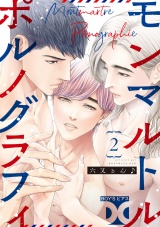 モンマルトルポルノグラフィ【バラ売り】 第2話 パッケージ画像