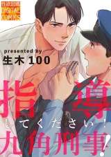 指導してください！九角刑事 パッケージ画像