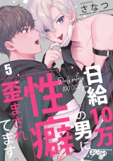 日給10万の男に性癖歪まされてます。 5 パッケージ画像