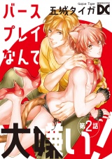 バースプレイなんて大嫌い！【バラ売り】 第2話 パッケージ画像