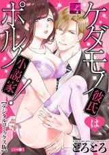 ケダモノ彼氏はポルノ小説家！【デジタルコミックス版】 パッケージ画像