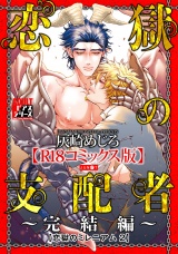 恋獄の支配者〜完結編〜（恋獄のミレニアム 2）【R18コミックス版】 パッケージ画像