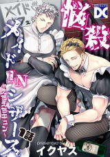悩殺メイドINシザース〜えちえちキュン〜【バラ売り】 1話 パッケージ画像
