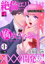 絶倫エリートは腐女子な私の×××を開発する！【デジタルコミックス版】 第1巻 パッケージ画像