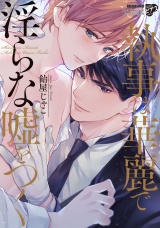 【コミックス版】執事は華麗で淫らな嘘をつく【電子版限定特典付き】 パッケージ画像