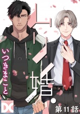 ムリ婚。【バラ売り】 第11話 パッケージ画像