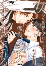 女なんか簡単にヤれんじゃんと言ってた傲慢ノンケ、ぐずぐずにされる 第3話 パッケージ画像