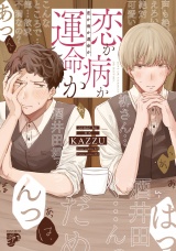 【コミックス版】恋か病か運命か【電子版限定特典付き】 パッケージ画像