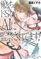 【コミックス版】俺たち、ドSなAIに監禁されてます！ パッケージ画像