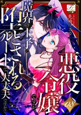 悪役令嬢ですが、魔界の王子に堕とされるルートで大丈夫ですか？ 08 パッケージ画像