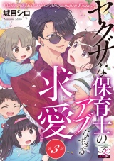 ヤクザな保育士のアブなすぎる求愛 第3話 パッケージ画像