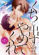 くちに出すのはやめてくれ 第5話 パッケージ画像