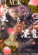 BLACK坊主とPINK淫魔【電子版限定特典付き】 パッケージ画像