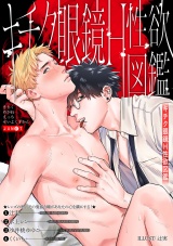 キチク眼鏡H性欲図鑑 パッケージ画像