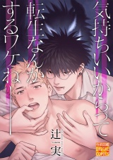 気持ちいいからって転生なんかするワケねーー パッケージ画像