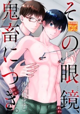 その眼鏡、鬼畜につき。 パッケージ画像