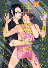 もう一度、あなたの性奴隷にしてくれますか？ パッケージ画像