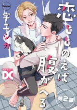 恋ととのえば腹がへる【バラ売り】 第2話 パッケージ画像