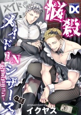 悩殺メイドINシザース〜えちえちキュン〜【バラ売り】 4話 パッケージ画像