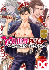 異世界極道〜剣と魔法とハジキとドスと〜【バラ売り】 第4章 パッケージ画像