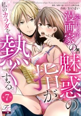 売れっ子漫画家の魅惑の指が私のカラダを熱くする。 第7話 パッケージ画像