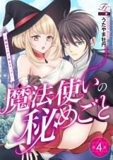 魔法使いの秘めごと〜溺愛エッチで魔力アップ〜 第4話 パッケージ画像