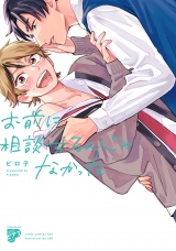 【コミックス版】お前に相談するんじゃなかった【電子版限定特典付き】 パッケージ画像
