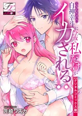 美少年顔課長・白神幸斗に今夜も私だけがイカされる!?【デジタルコミックス版】 パッケージ画像