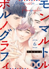 モンマルトルポルノグラフィ【バラ売り】 第6話 パッケージ画像