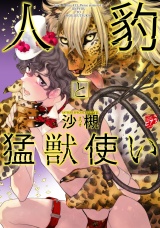 【コミックス版】人豹と猛獣使い パッケージ画像