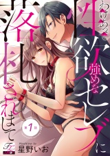 わけあって性欲強めなセレブに落札されまして 第1話 パッケージ画像