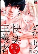 となりの快楽主義者【R18版】 パッケージ画像