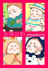お珠日和【オメガポルノ同人版】【電子版限定描き下ろし漫画付き】 パッケージ画像