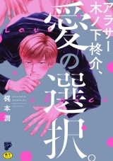 アラサー木ノ下柊介、愛の選択。【R18コミックス版】【電子版限定特典付き】 パッケージ画像
