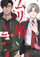 ムリ婚。 2【電子版限定特典付き】 パッケージ画像