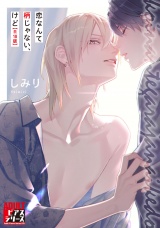 恋なんて柄じゃない、けど【R18コミックス版】 パッケージ画像