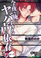 今夜も俺はヤバすぎる声に依存する 第3話 パッケージ画像