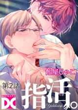 指活。【バラ売り】 第2話 パッケージ画像